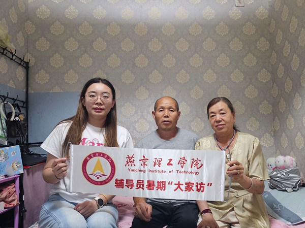 燕京理工学院“大家访”：家校共筑梦，师生连心访