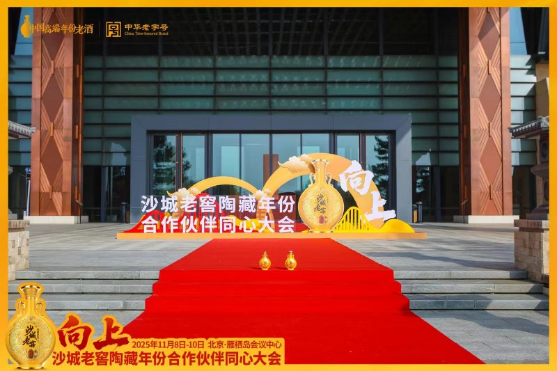 沙城老窖“向上”同心大会雁栖启航，厂商共铸陶藏年份新篇章