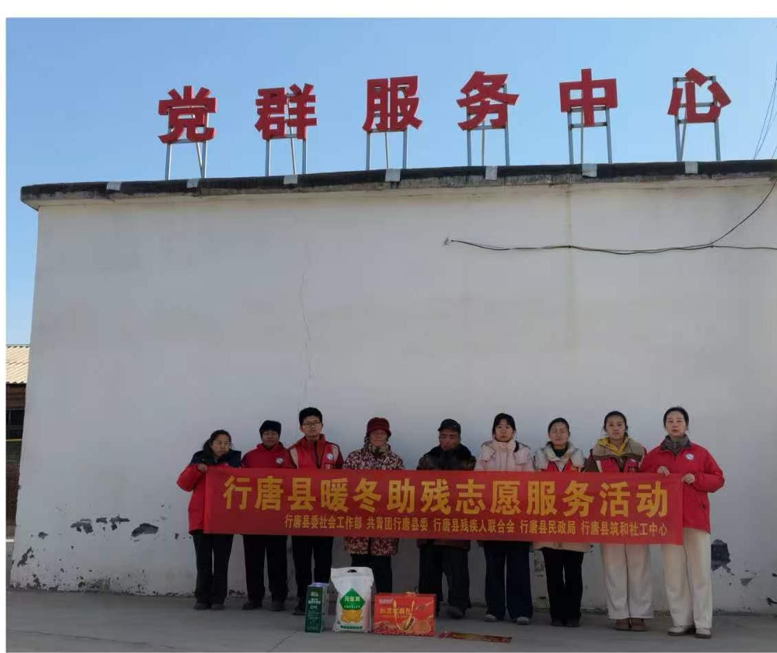 寒冬送暖 助残同行——行唐县多部门联合开展暖冬助残志愿服务活动